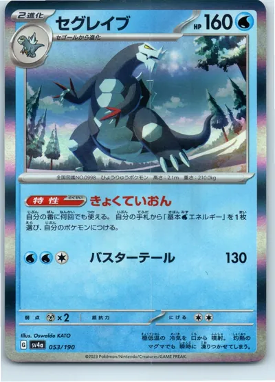 Baxcalibur 053/190