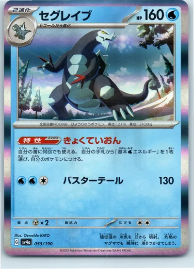Baxcalibur 053/190