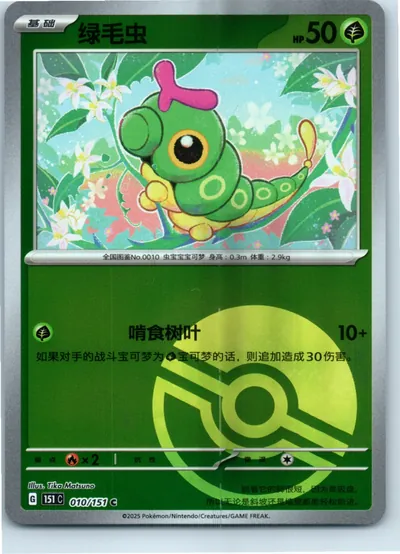 Caterpie 010/165