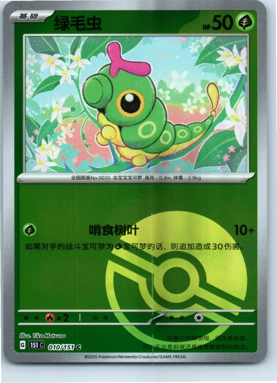 Caterpie 010/165 front, the actual card for sale