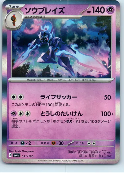 Ceruledge 091/190