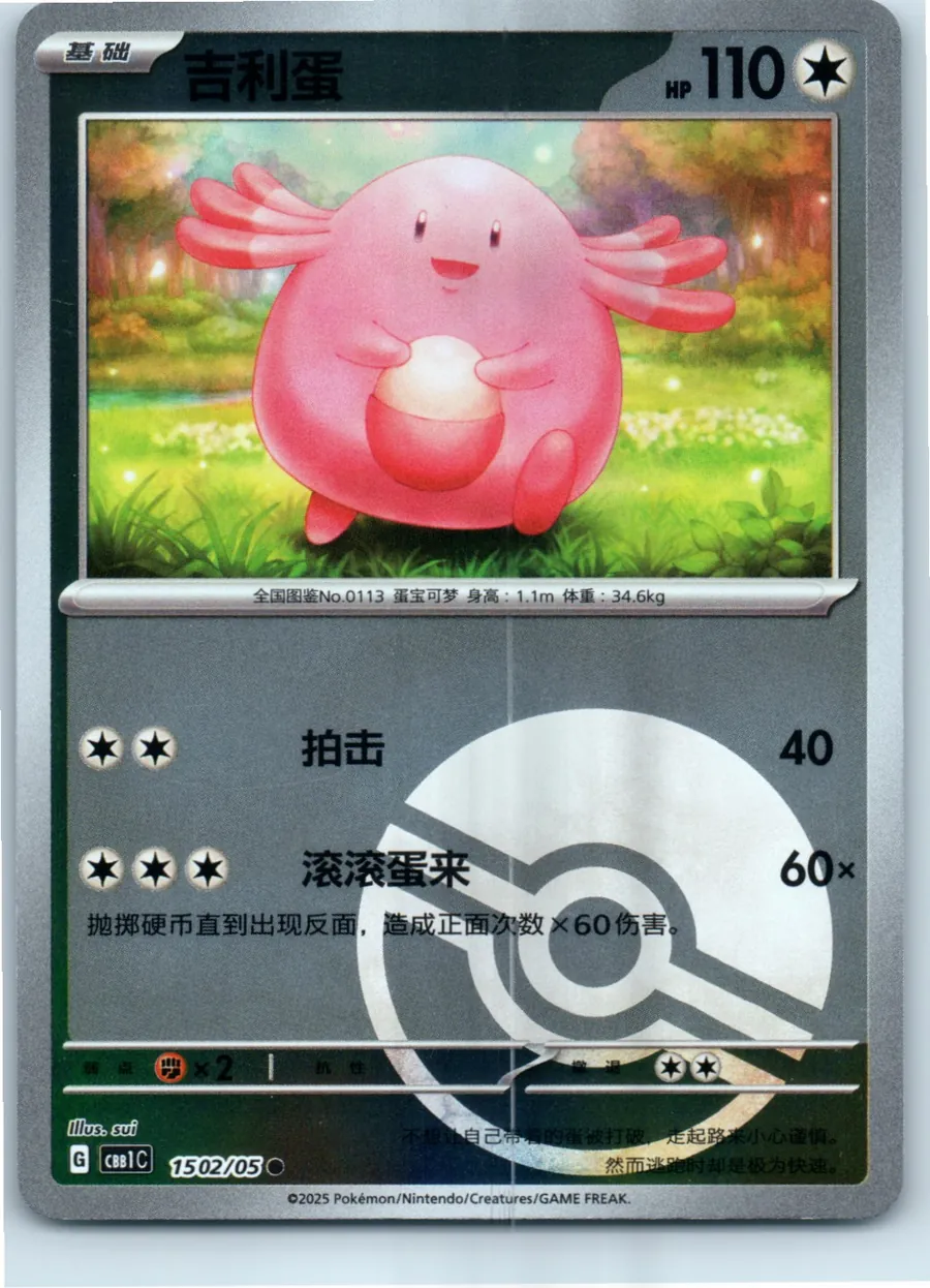 Chansey 1502/05 front, the actual card for sale