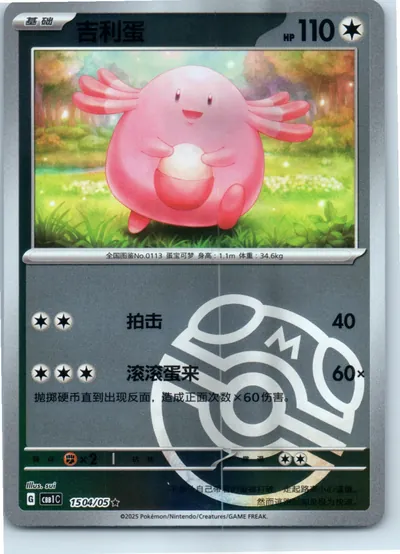 Chansey (Master Ball Pattern) 1504/05