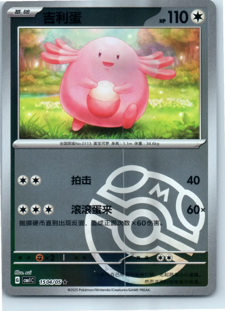 Chansey (Master Ball Pattern) 1504/05 front, the actual card for sale