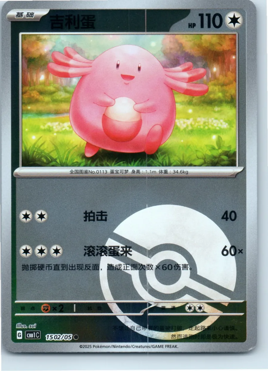 Chansey (Poke Ball Pattern) 1502/05 front, the actual card for sale