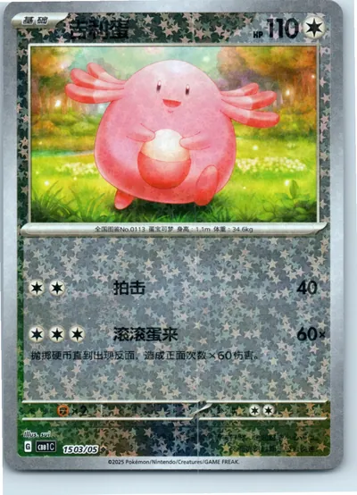 Chansey (Star Pattern) 1503/05