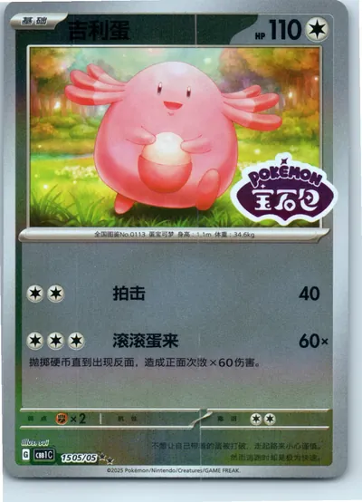 Chansey (Star Pattern) 1505/05