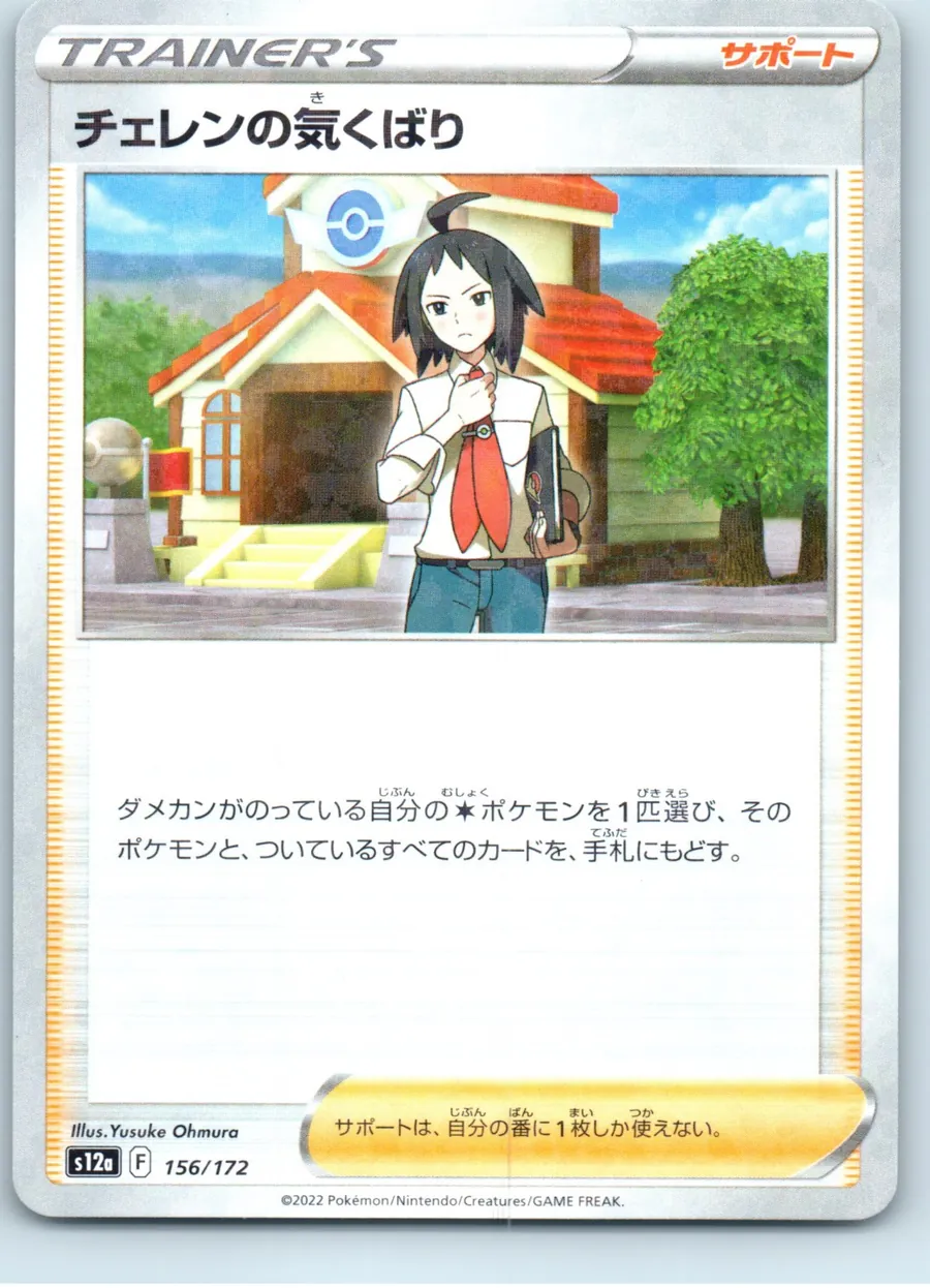 Cheren's Care 156/172 front, the actual card for sale
