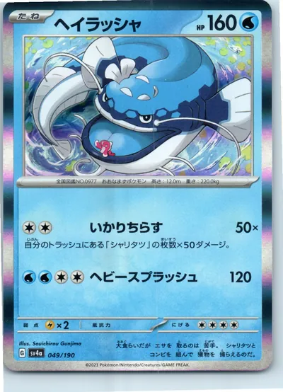 Dondozo 049/190