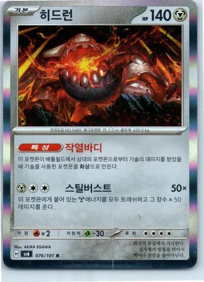 Heatran 076/101