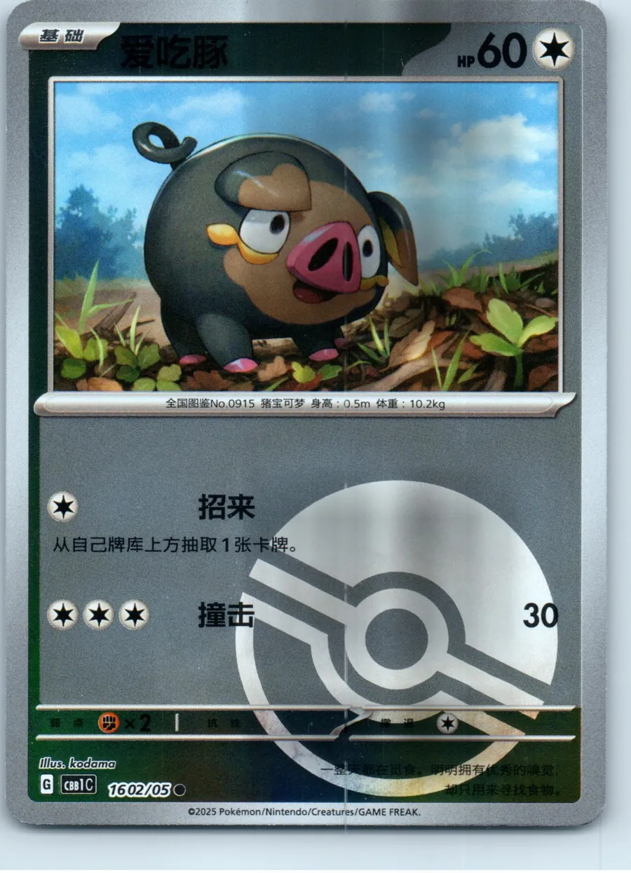 Lechonk 1602/05 front, the actual card for sale