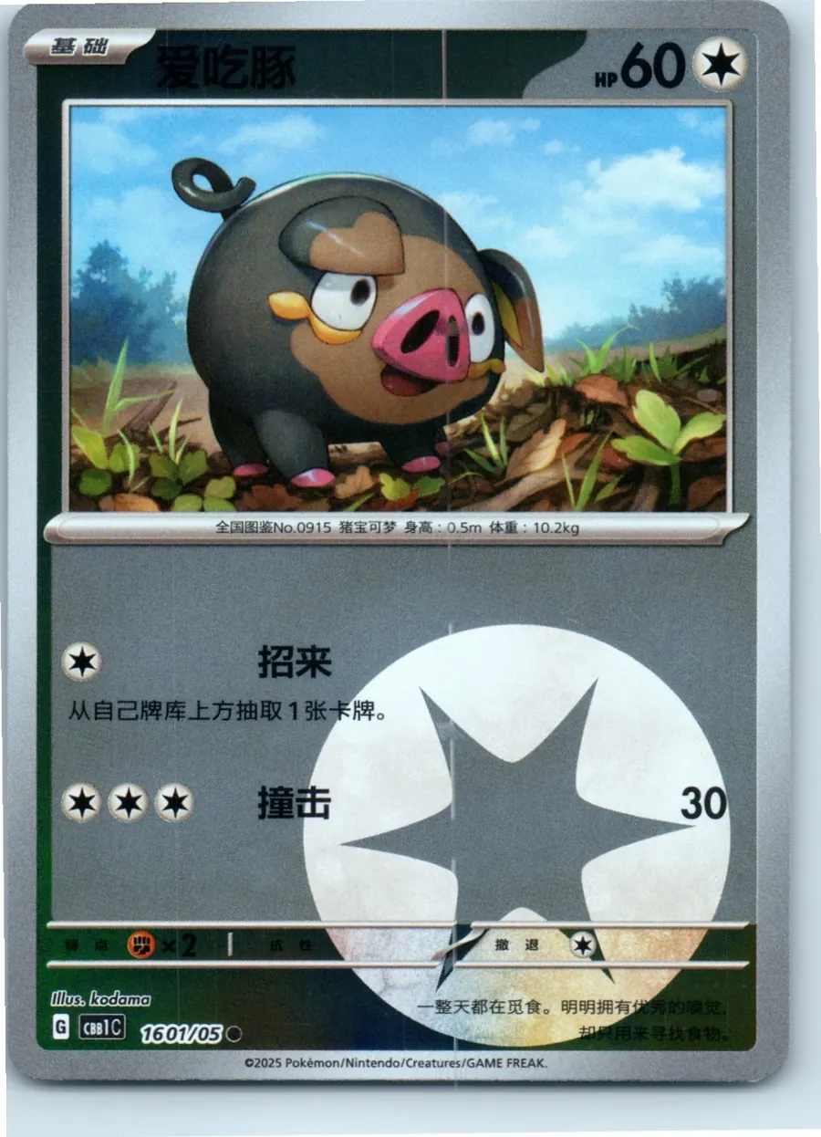 Lechonk (Master Ball Pattern) 1601/05 front, the actual card for sale