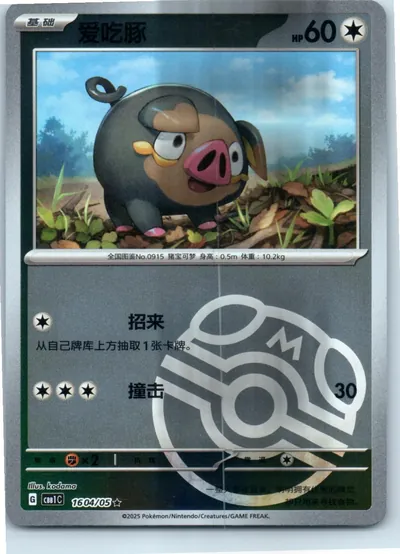 Lechonk (Master Ball Pattern) 1604/05