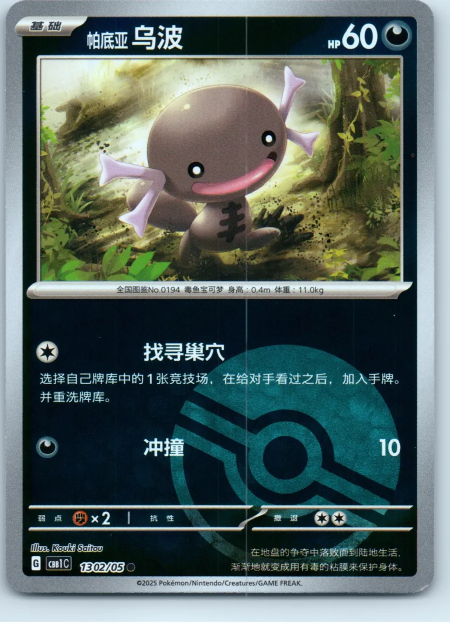 Paldean Wooper (Energy Symbol Pattern) 1302/05 front, the actual card for sale