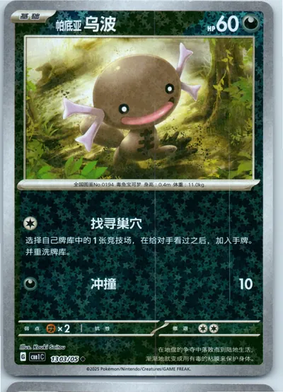 Paldean Wooper (Star Pattern) 1303/05