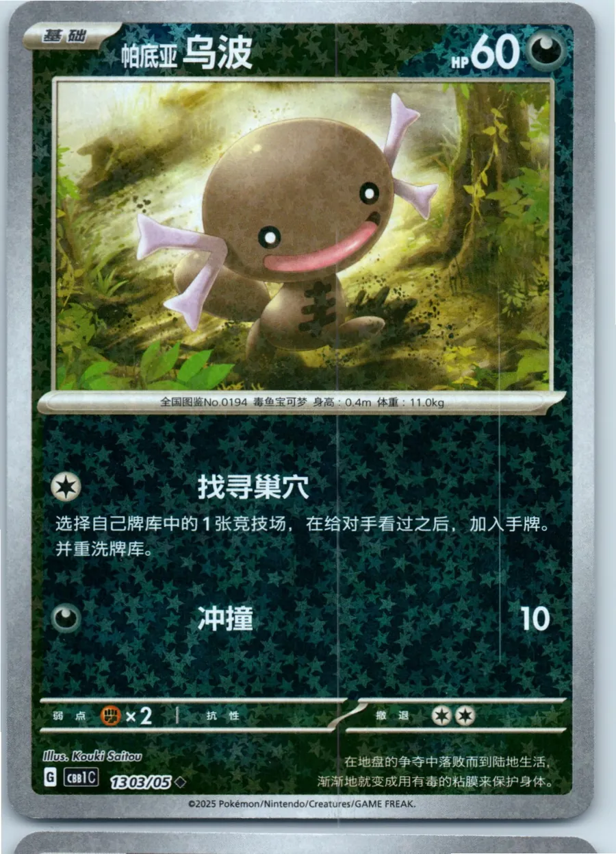 Paldean Wooper (Star Pattern) 1303/05 front, the actual card for sale