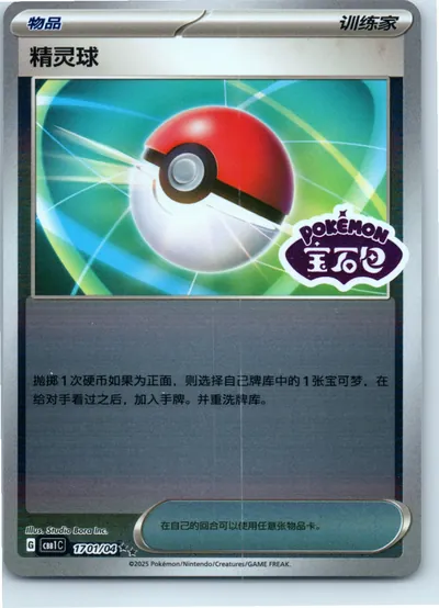 Poké Ball 1701/04