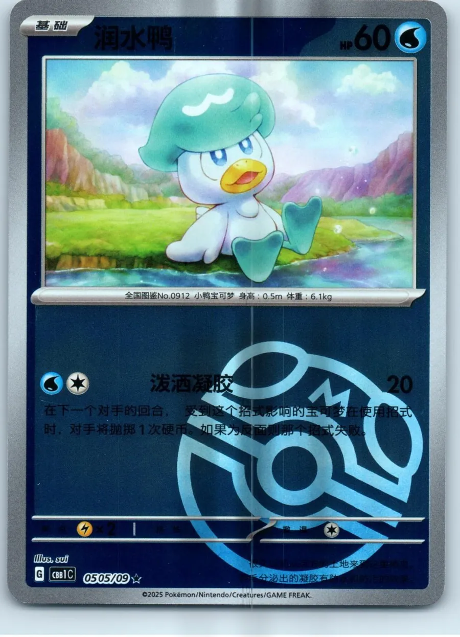 Quaxly (Master Ball Pattern) 0505/09 front, the actual card for sale