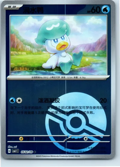 Quaxly (Poke Ball Pattern) 0502/09