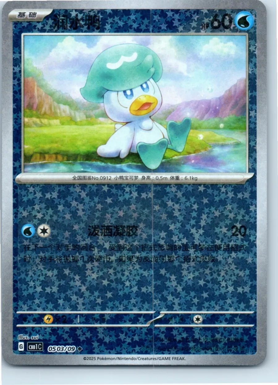 Quaxly (Star Pattern) 0503/09 front, the actual card for sale