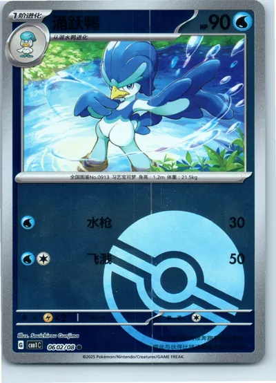 Quaxwell (Poke Ball Pattern) 0602/08