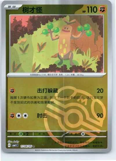 Sudowoodo (Master Ball Pattern) 1104/05