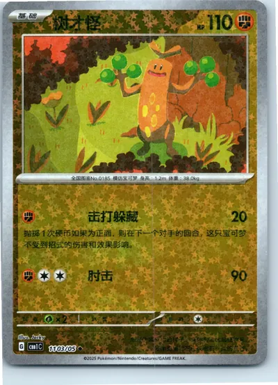 Sudowoodo (Star Pattern) 1103/05