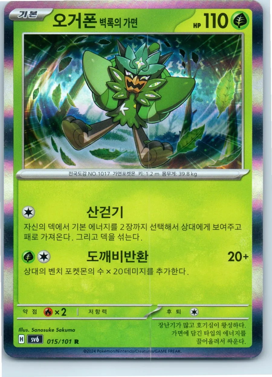 Teal Mask Ogerpon 015/101 front, the actual card for sale