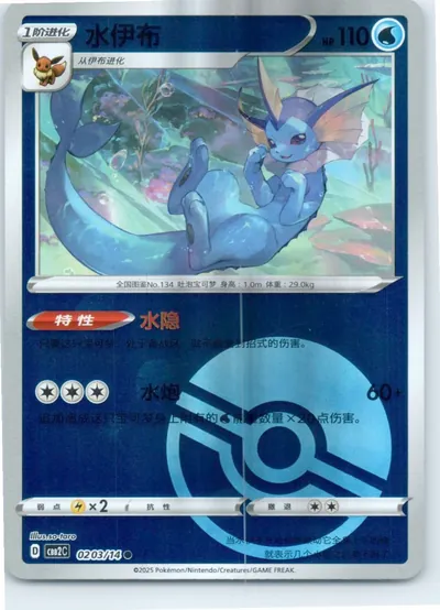 Vaporeon (Poke Ball Pattern) 0203/14